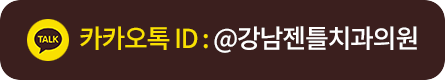 카카오톡 ID : @강남젠틀치과의원