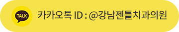 카카오톡 ID : @강남젠틀치과